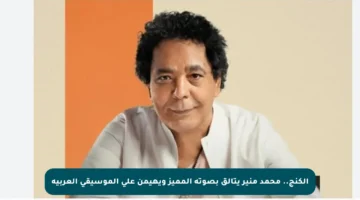 الكنج.. محمد منير يتألق بصوته المميز ويهيمن على الموسيقى العربية